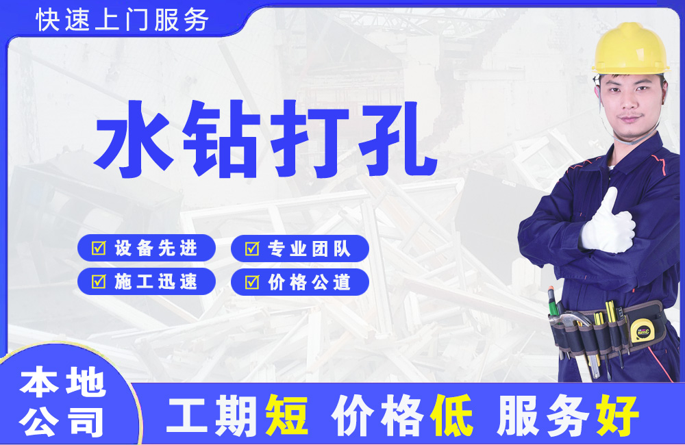龙江水钻打孔