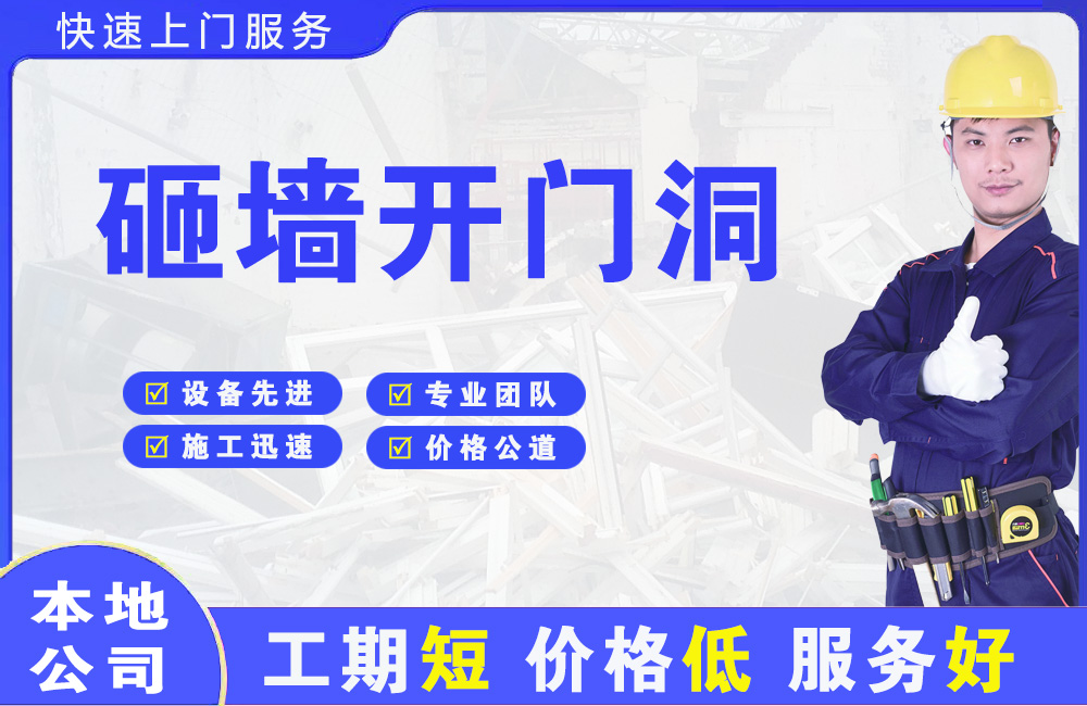 龙江砸墙开门洞