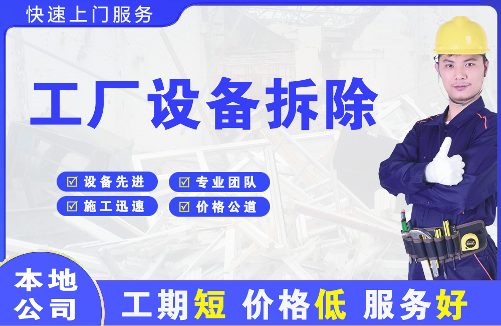龙江工厂设备拆除